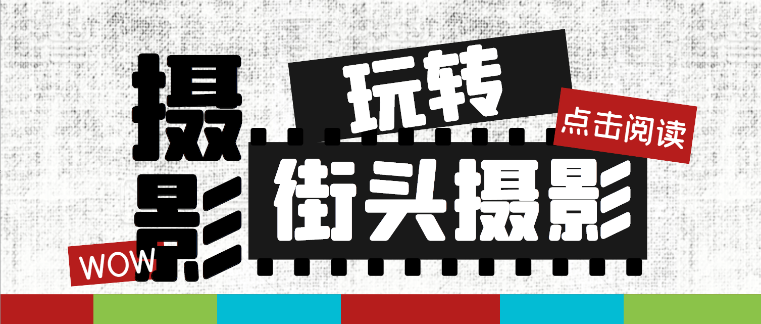 摄影知识：如何玩转个人米乐m6官网登录入口街头摄影避免网红街拍？(图1)